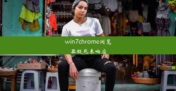 win7chrome浏览器假死未响应