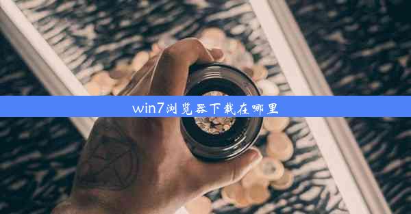 win7浏览器下载在哪里