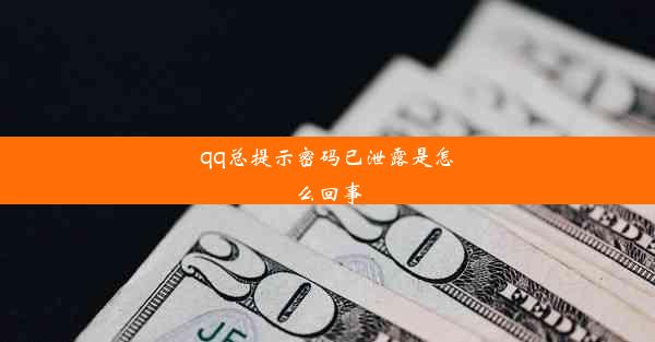 qq总提示密码已泄露是怎么回事