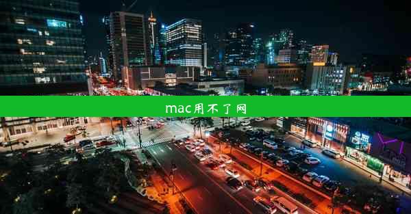 mac用不了网