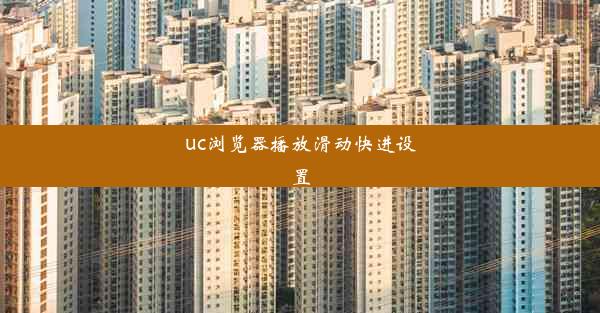 uc浏览器播放滑动快进设置