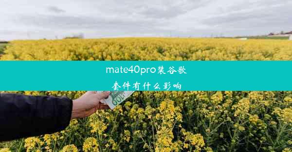 mate40pro装谷歌套件有什么影响