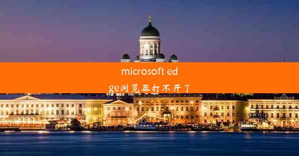 microsoft edge浏览器打不开了