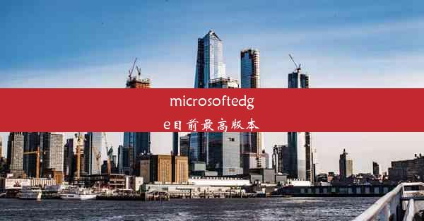 microsoftedge目前最高版本