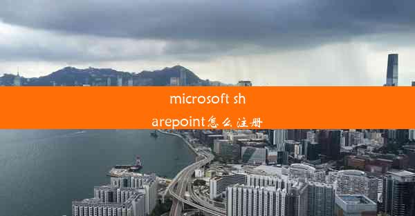 microsoft sharepoint怎么注册