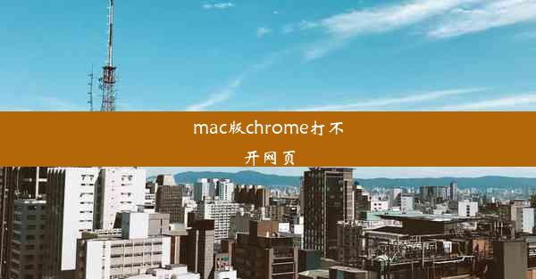 mac版chrome打不开网页