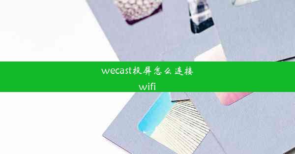 wecast投屏怎么连接wifi