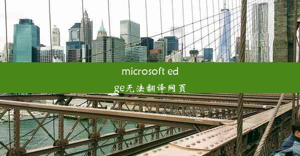 microsoft edge无法翻译网页