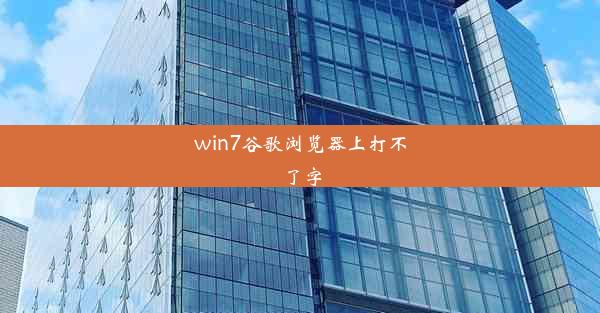 win7谷歌浏览器上打不了字