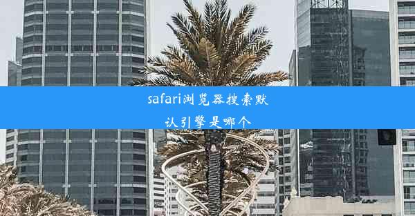 safari浏览器搜索默认引擎是哪个