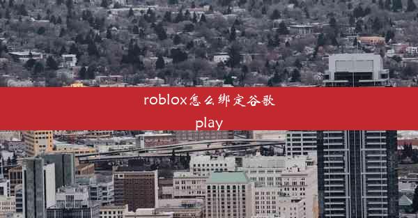 roblox怎么绑定谷歌play