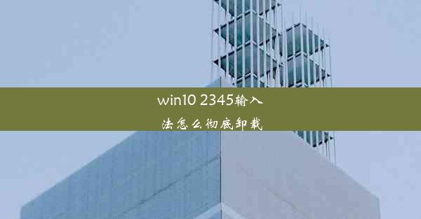 win10 2345输入法怎么彻底卸载