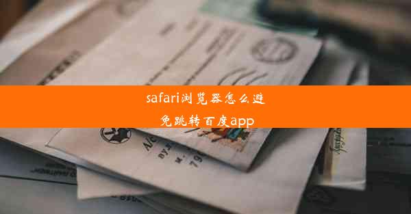 safari浏览器怎么避免跳转百度app