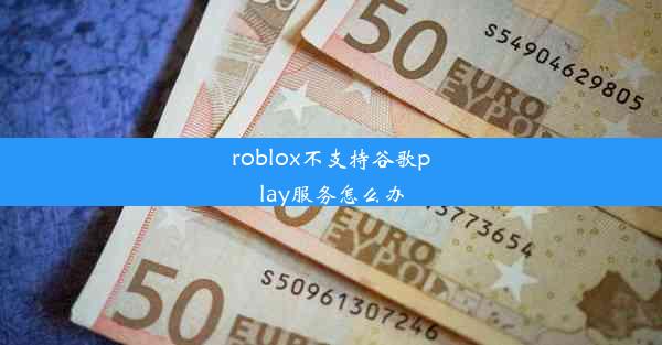 roblox不支持谷歌play服务怎么办