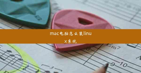 mac电脑怎么装linux系统