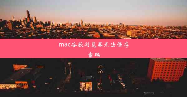 mac谷歌浏览器无法保存密码