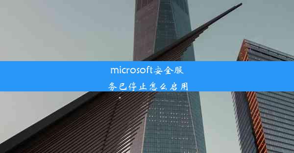 microsoft安全服务已停止怎么启用