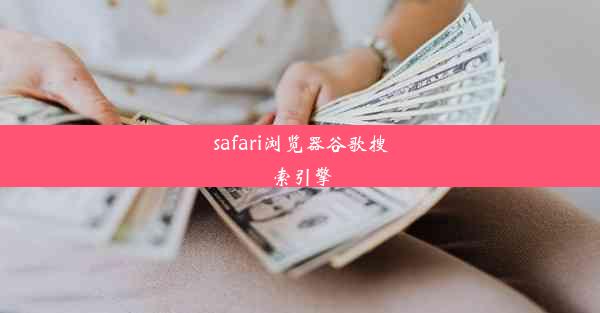 safari浏览器谷歌搜索引擎