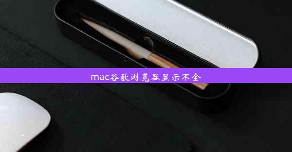 mac谷歌浏览器显示不全