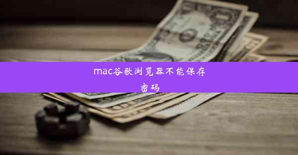 mac谷歌浏览器不能保存密码