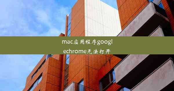 mac应用程序googlechrome无法打开