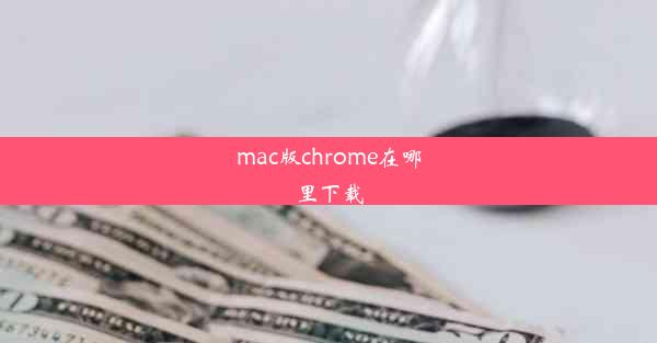 mac版chrome在哪里下载