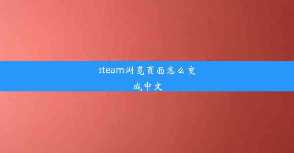 steam浏览页面怎么变成中文