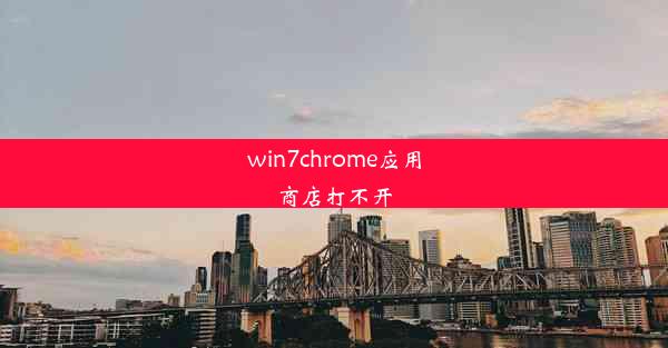 win7chrome应用商店打不开