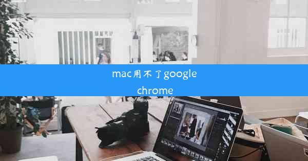 mac用不了google chrome