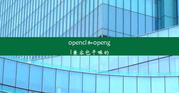 opencl和opengl兼容包干嘛的