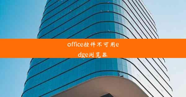 office控件不可用edge浏览器