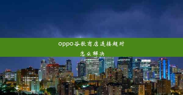 oppo谷歌商店连接超时怎么解决