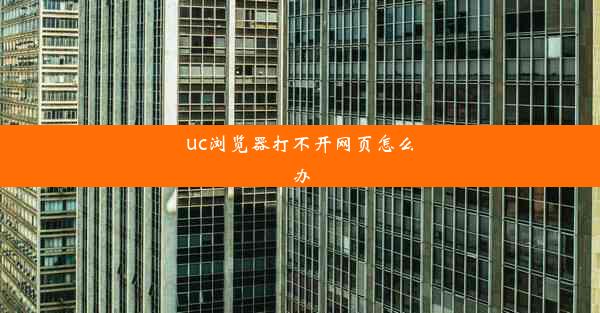 uc浏览器打不开网页怎么办