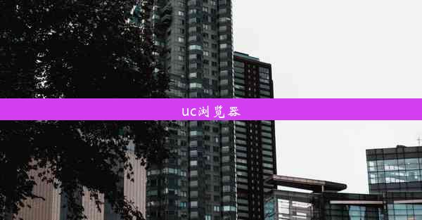 uc浏览器