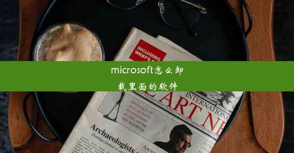 microsoft怎么卸载里面的软件