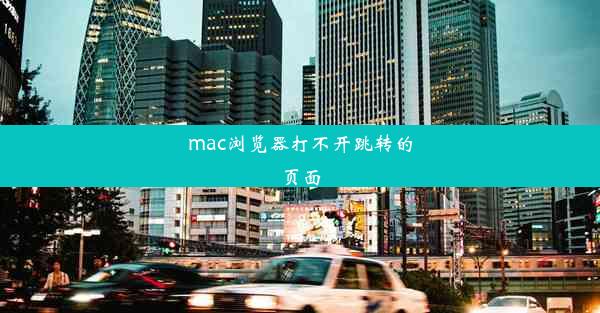 mac浏览器打不开跳转的页面