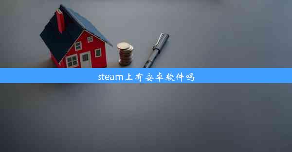 steam上有安卓软件吗