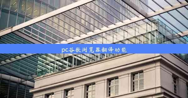 pc谷歌浏览器翻译功能