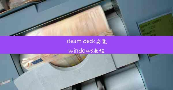 steam deck安装windows教程