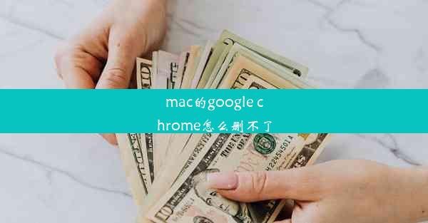 mac的google chrome怎么删不了