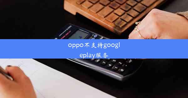 oppo不支持googleplay服务