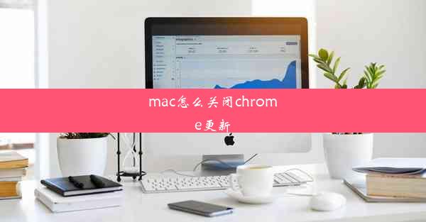 mac怎么关闭chrome更新