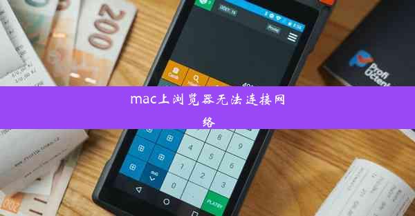 mac上浏览器无法连接网络