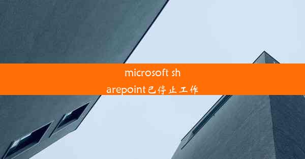 microsoft sharepoint已停止工作