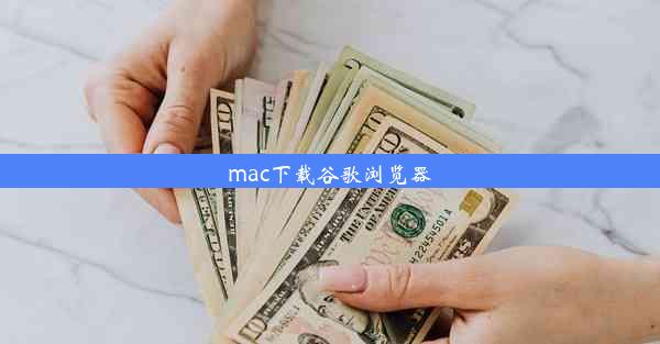 mac下载谷歌浏览器