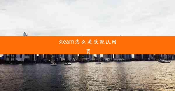 steam怎么更改默认网页