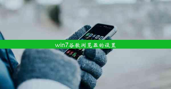 win7谷歌浏览器的设置