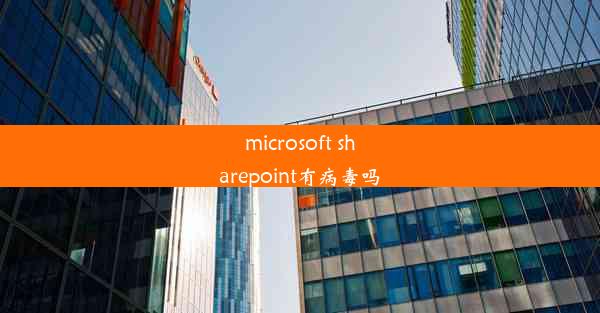 microsoft sharepoint有病毒吗