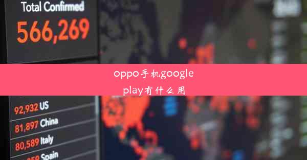 oppo手机googleplay有什么用