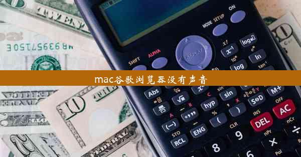 mac谷歌浏览器没有声音